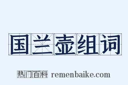 国兰壶组词是什么意思的图片